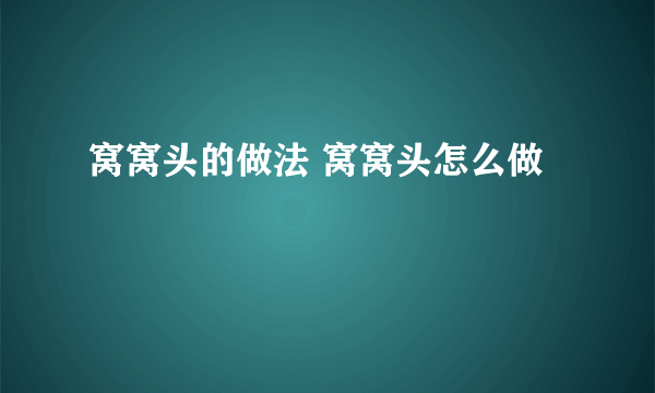 窝窝头的做法 窝窝头怎么做