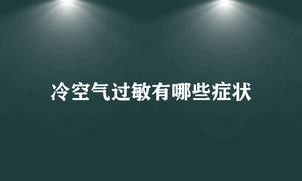 冷空气过敏有哪些症状