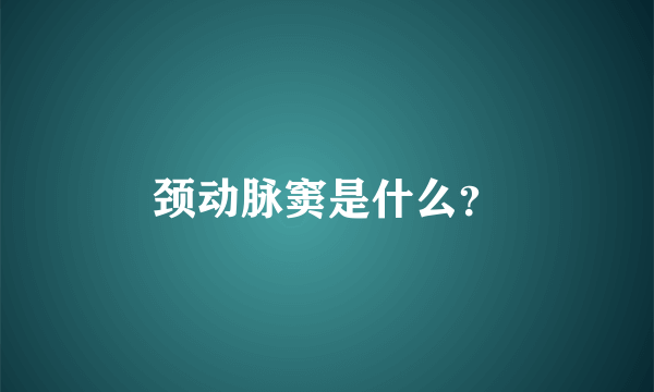 颈动脉窦是什么？