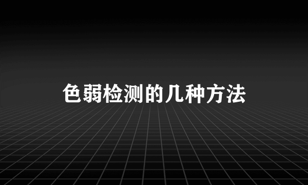 色弱检测的几种方法