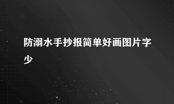 防溺水手抄报简单好画图片字少