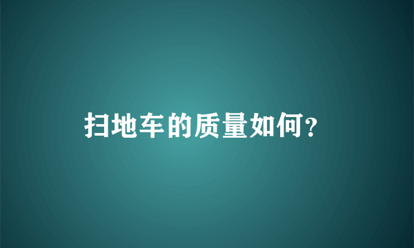 扫地车的质量如何？