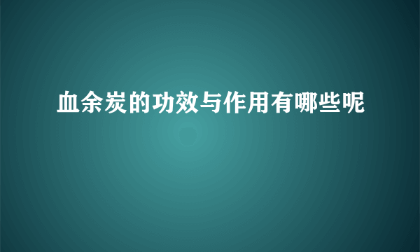 血余炭的功效与作用有哪些呢