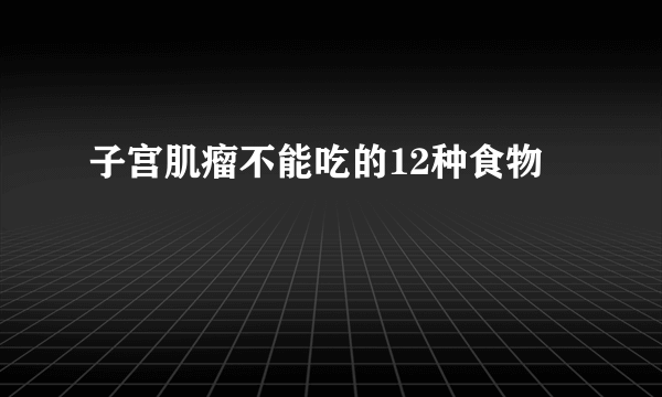 子宫肌瘤不能吃的12种食物