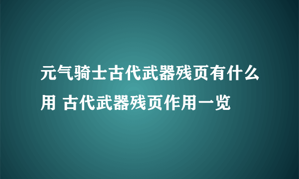 元气骑士古代武器残页有什么用 古代武器残页作用一览