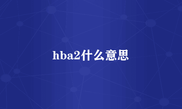 hba2什么意思