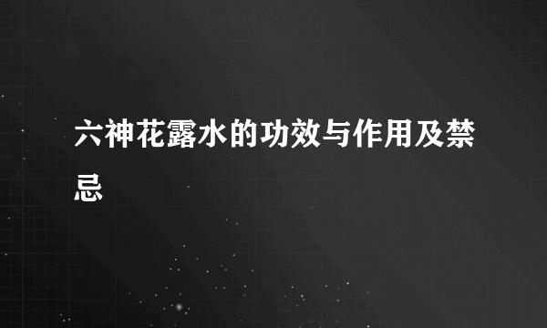 六神花露水的功效与作用及禁忌