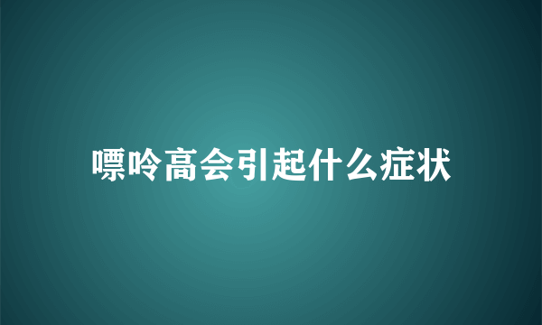 嘌呤高会引起什么症状