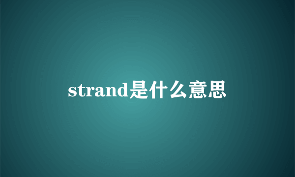 strand是什么意思