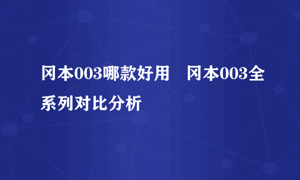 冈本003哪款好用   冈本003全系列对比分析