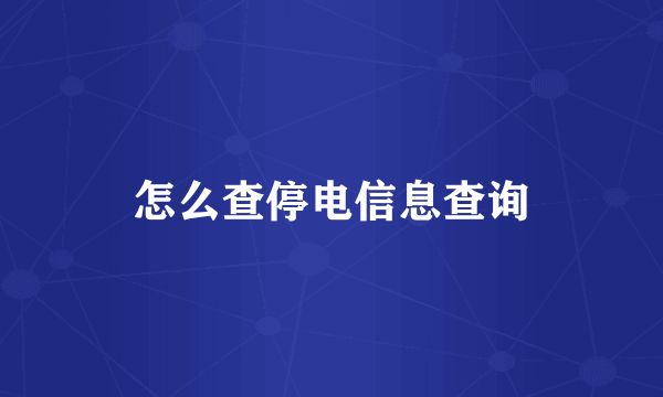 怎么查停电信息查询