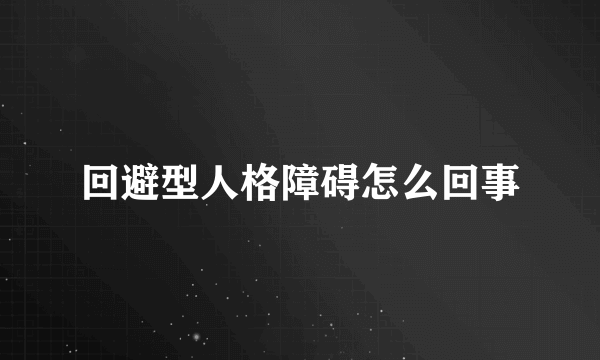 回避型人格障碍怎么回事