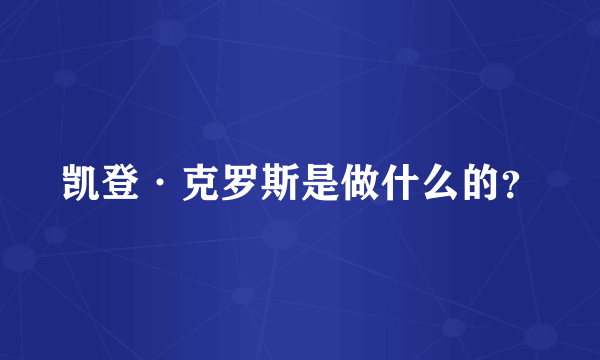 凯登·克罗斯是做什么的？