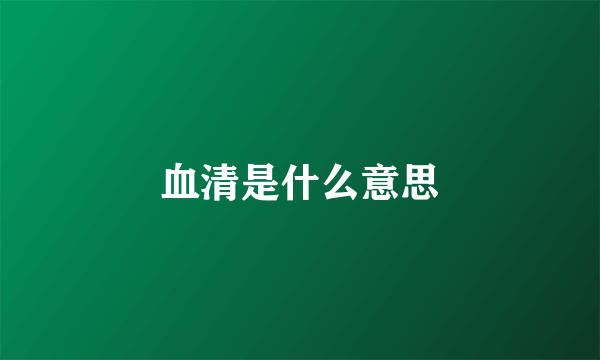 血清是什么意思