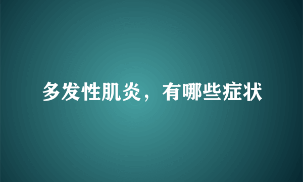 多发性肌炎，有哪些症状