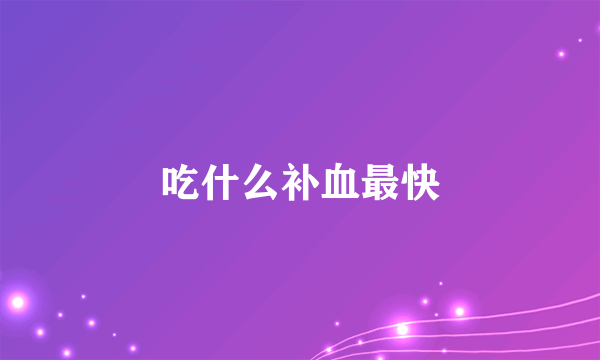 吃什么补血最快