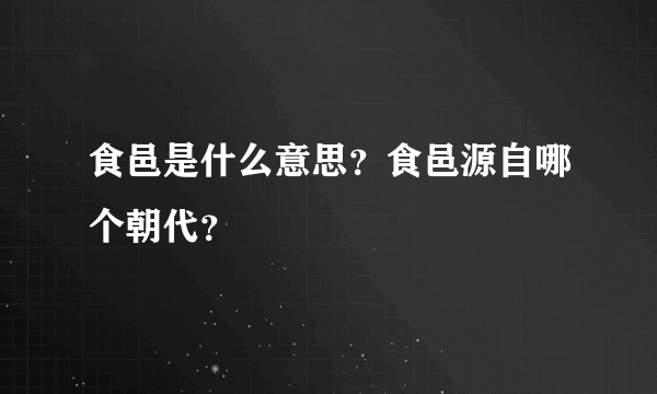 食邑是什么意思？食邑源自哪个朝代？