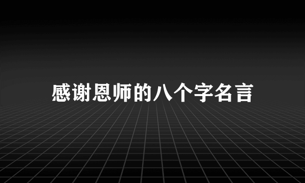 感谢恩师的八个字名言