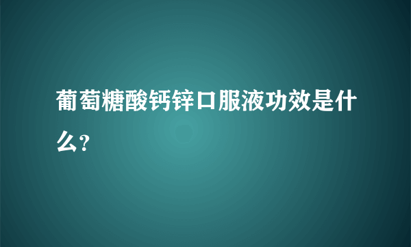 葡萄糖酸钙锌口服液功效是什么？