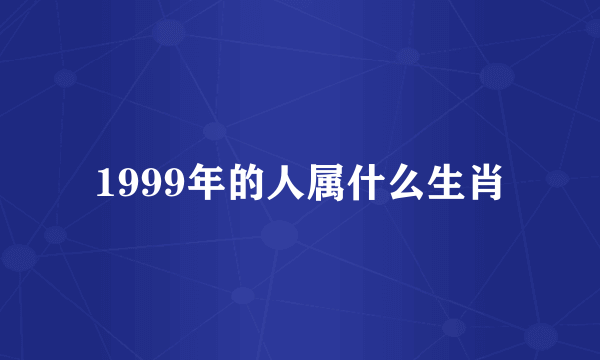 1999年的人属什么生肖