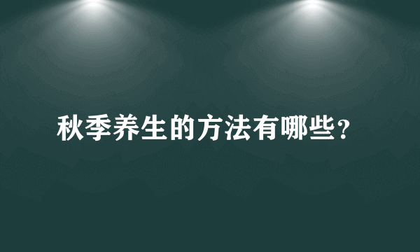 秋季养生的方法有哪些？