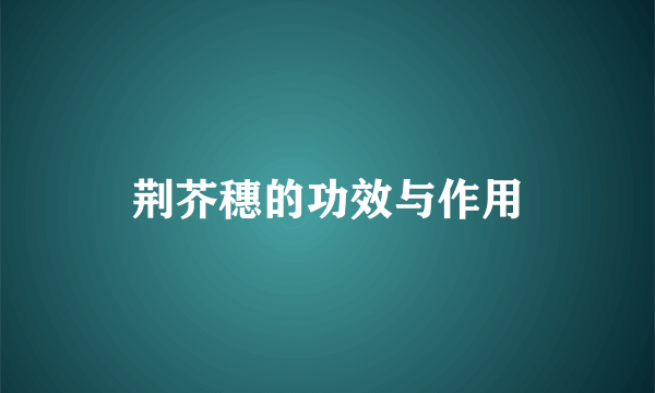 荆芥穗的功效与作用