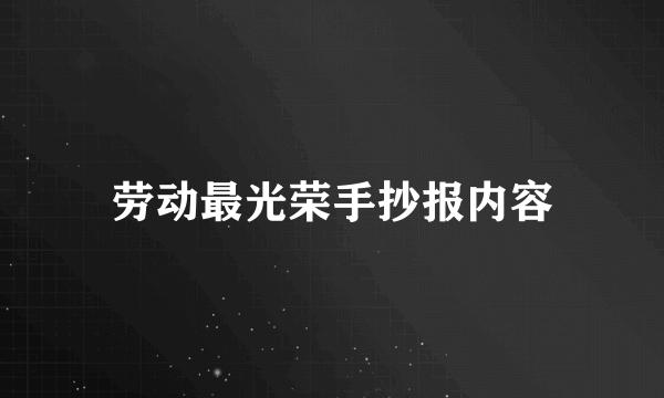 劳动最光荣手抄报内容