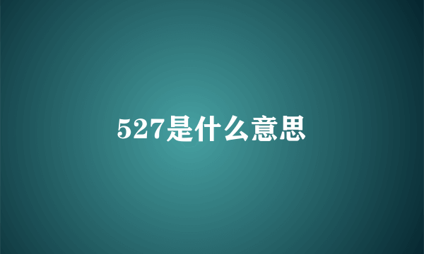 527是什么意思