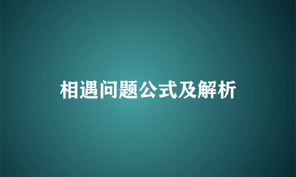 相遇问题公式及解析