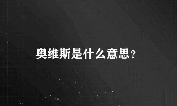 奥维斯是什么意思？