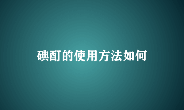 碘酊的使用方法如何