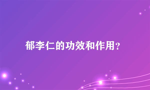 郁李仁的功效和作用？