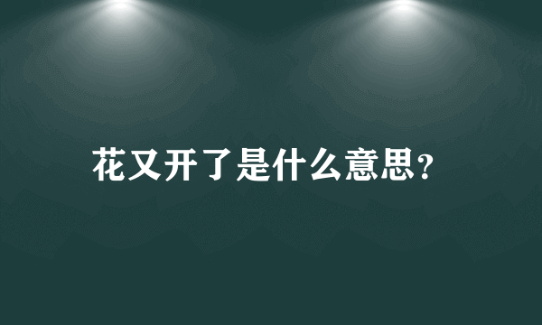 花又开了是什么意思？