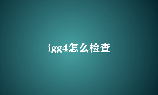 igg4怎么检查