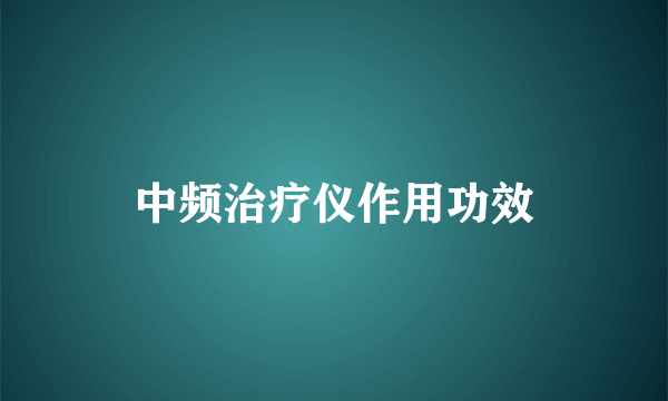 中频治疗仪作用功效