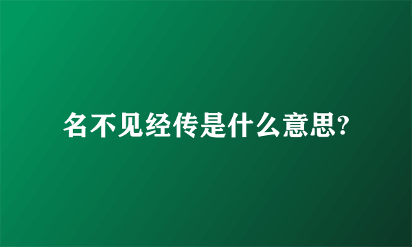 名不见经传是什么意思?