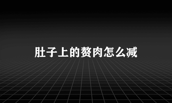 肚子上的赘肉怎么减