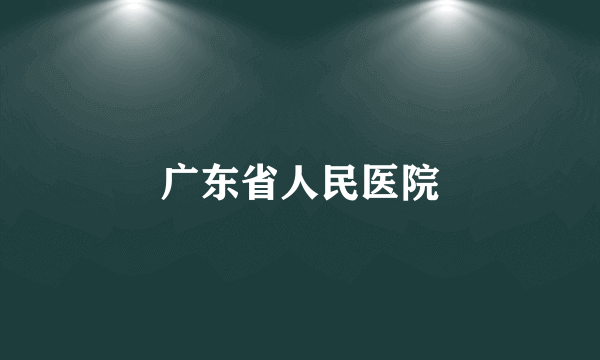 广东省人民医院