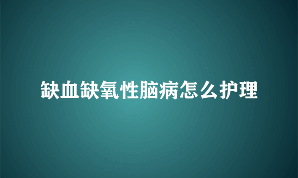 缺血缺氧性脑病怎么护理