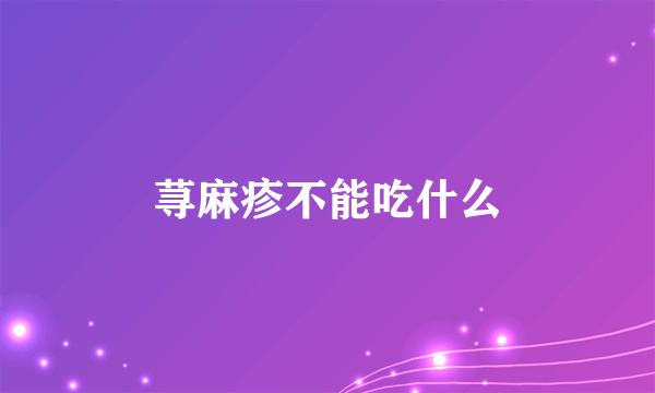 荨麻疹不能吃什么