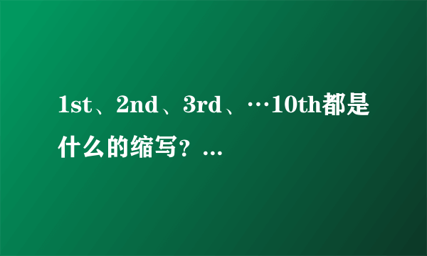 1st、2nd、3rd、…10th都是什么的缩写？怎么读？10th之后的缩写怎么写？