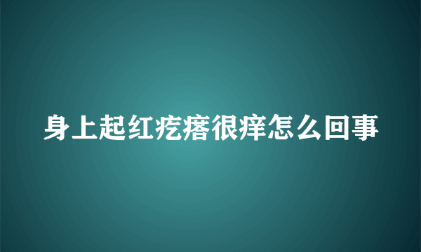 身上起红疙瘩很痒怎么回事