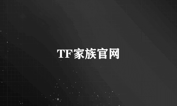 TF家族官网