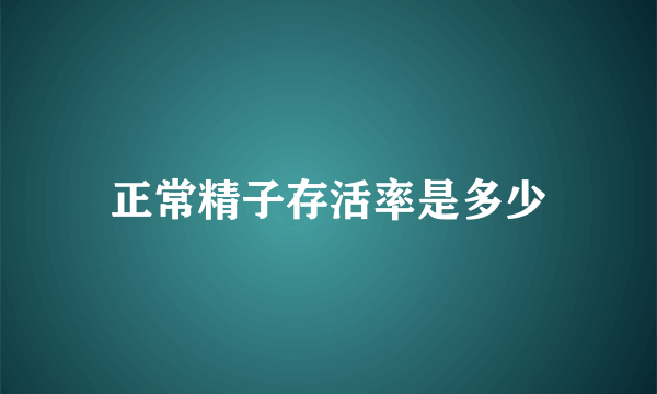 正常精子存活率是多少