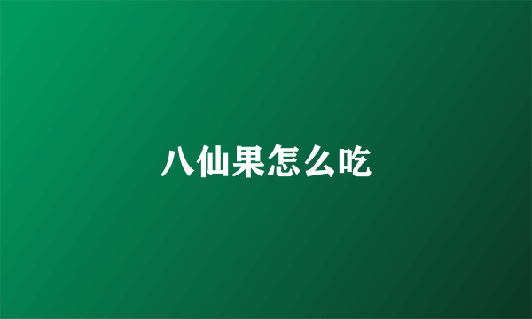 八仙果怎么吃