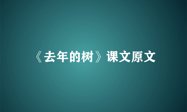 《去年的树》课文原文