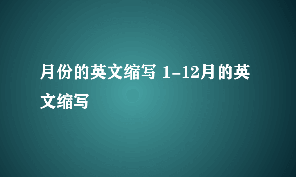 月份的英文缩写 1-12月的英文缩写