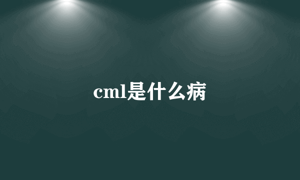 cml是什么病