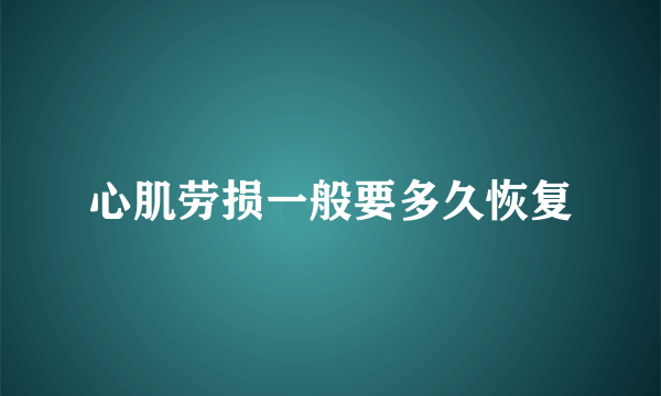 心肌劳损一般要多久恢复