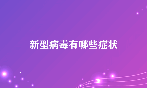 新型病毒有哪些症状